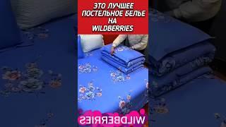 Это лучшее постельное белье на Валдбериз #wildberries #находкидлядома