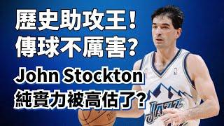 歷史第三控衛！對位誰都打不過？Johnson Stockton的純實力被數據高估了嗎？#johnstockton