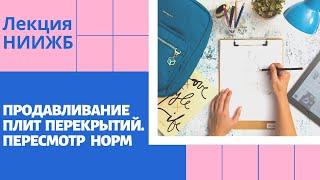 Что не так с расчетом на продавливание плит перекрытий? Лекция НИИЖБ