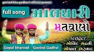 Mard Muchhalo | MALDHARI MATWALO II NEW GUJRATI SONG 2020 | GOVIND GADHVI & GOPAL BHARVAD