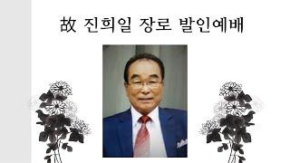 故 진희일 장로님 장례예배_성민교회