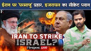 Iran Israel War Live : ईरान पर 'परमाणु' प्रहार?, इजरायल का सीक्रेट प्लान | America | Hezbollah.?