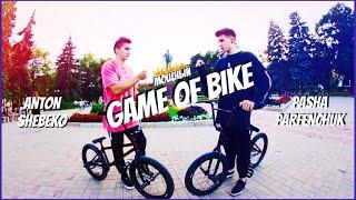 МОЩНЫЙ GAME OF BIKE BMX | ПАША ПАРФЕНЧУК VS АНТОН ШЕБЕКО