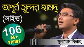 Meherban ᴴᴰ by Munaem Billah New Nasheed Alokito Geani 2019 | Live  2019