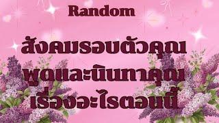 RandomEp.412 สังคม #คนรอบตัวพูดและนินทาคุณเรื่องอะไรบ้าง Timeless ทุกราศี