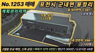 포천 공장 매매 / NO. 1253 / 포천시 군내면 용정리 / 계획관리지역 / 대지면적 1,381㎡, 418평 / 총 연면적 396㎡, 120평 / 2023. 2월 준공 신축공장