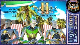 The Talos Principle 2 DLC Road to Elysium Прохождение #11 ► ЗЕЛЁНЫЙ МАЯК