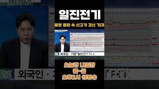 [오늘장 내일장] '일진전기' 최근 수급 긍정적, 신고가 갈 가능성은? #shorts #일진전기 #일진전기주가 #전선주 #전선관련주