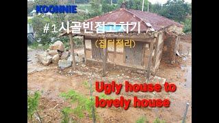 Old house to lovely house.시골 빈집고치기 (시골집 리모델링)