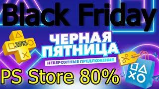 Акция Sony Чёрная Пятница в PS Store Скидки 80% PS4 PS5