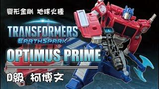 OP就是帥但這隻也是不好找啊 變形金剛 地球火種 D級 柯博文 Transformers Earthspark Optimus Prime #transformers