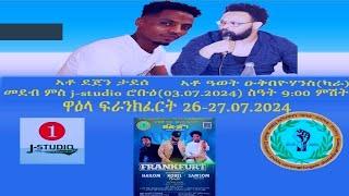 Jstudio በርጌድ ንሓመዱ ጀርመን ብዛዕባ ዋዕላ ሓምለ