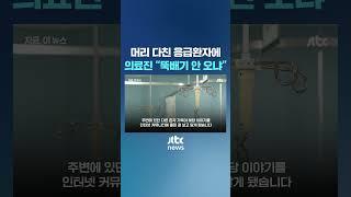 머리 다친 응급환자에 '뚝배기' 지칭한 의료진 #JTBC #Shorts