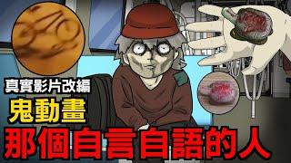 【鬼動畫】那個比手畫脚的阿北 | 真是影片改編 | 網友投稿 | 親身經歷 | 真實照片 | 鬼故事【青菜Cincaitoon】