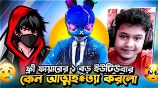 ফ্রি ফায়ারের বড় ইউটিউবার মা*রা গেলো ANTHU GAMER | MR TRIPLE R | ADVANCE GAMING