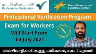 Professional Verification Program | തൊഴിലാളികൾക്കുള്ള പരീക്ഷ | Test for Expat Employees In Saudi