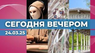 Мошенники прикрылись гражданской обороной | Клещи проснулись | Закрыта станция Лиелупе