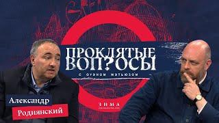 Проклятые вопросы | Александр Роднянский с Оуэном Мэтьюзом