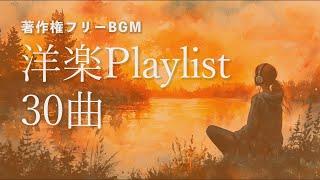 洋楽Playlist 30曲【著作権フリーBGM】