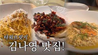 김나영이 다녀온 런던 타워브릿지 이탈리안 맛집 | Legare