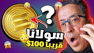 سولانا في طريقها إلى 100 دولار 