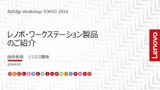 wst2016 レノボ・ジャパン株式会社