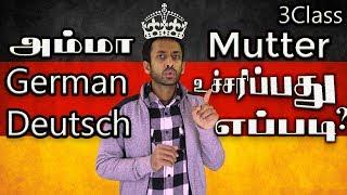 German Spelling -வார்த்தை உச்சரிப்பு- Learning Deutsch Language in Tamil -3rd Video_S.Shivavinoban