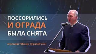 Поссорились, не помолились на ночь, и ограда была снята | Свидетельство | Анатолий Табачук