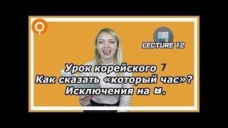 Учим корейский язык, урок 7, как спросить "сколько времени?" [Уроки корейского от Оли 오!한국어]