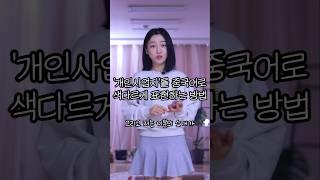 '개인사업자'를 중국어로 색다르게 표현하는 방법