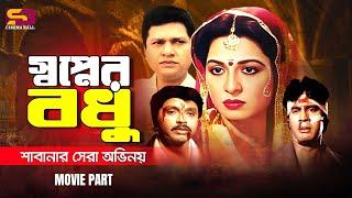 Shopner Bodhu (স্বপ্নের বধূ) Shabana | Alamgir | Ilias Kanchan | Rubel | Shabana Best Movie Scenes