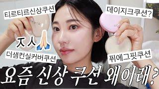 광고가져왔다요..요즘 신상 쿠션 4종 팩폭 비교 리뷰 (더샘컨실 쿠션 리뉴,데이지크 워터듀이젤쿠션,퓌 에그핏 쿠션,티르티르 펩티필 쿠션 홈쇼핑 완판 매진 쿠션..)ㅣ알라