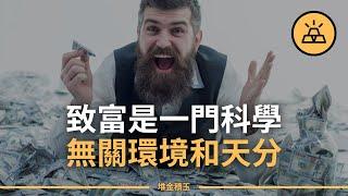 致富是一門科學！十分鐘跟著內行看致富的門道