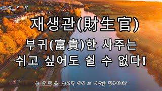 부귀(富貴)한 사주는 쉬고 싶어도 쉴 수 없다!(석우당 왕초보 명리학)