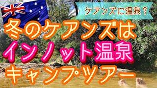 【ケアンズでキャンプ】ケアンズで温泉に入ろう！インノット温泉キャンプツアー　第135ページ　AUSTRALIA CAIRNS CHANNEL