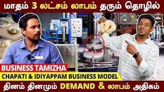 Automatic Machine மூலம் மாதம் 3 லட்சம் லாபம் | Readymade Chapathi & idiyappam | Business Tamizha