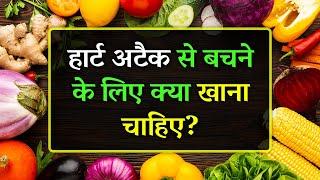 Heart Attack Se Bachne Ke Liye Kya Khana Chahiye | Best Foods That Prevent Heart Attack