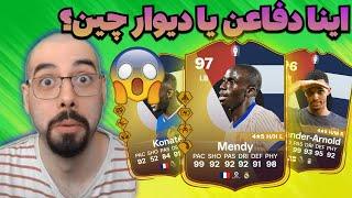 دیوار چین خریدم!! گیم پلی ویکندلیگ اف سی 24 | EA FC 24 WEEKENDLEAGUE