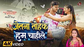 #Video | #शिल्पी_राज | जेतना तोहके हम चाहीले | #Ranjeet Singh, #Shilpi Raj | Bhojpuri Songs