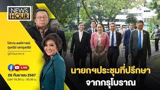 Live News Hour  26-09-67 - นายกฯประชุมที่ปรึกษาจากกรุโบราณ