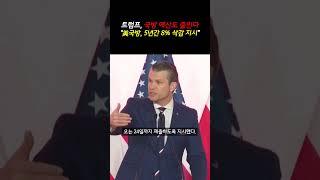트럼프 국방 예산도 줄인다…“美국방, 5년간 8% 삭감 지시”