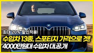 결국 스포티지 가격이 된 수입차들 ㄷㄷㄷ 4000만원대 수입차 베스트13! 최대 20%할인으로 국산차 보다 싸진 수입차 할인 프로모션. 스포티지, 쏘렌토 대신 이차는 어떨까?