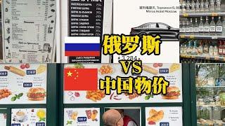 中国人眼中的俄罗斯物价:：平价日本 低于北京？--Russian prices in Chinese: Is the affordable Japan lower than that Beijing?