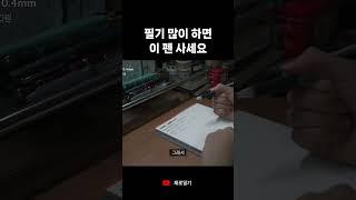 공부할 때 쓰기 좋은 펜 추천 #shorts