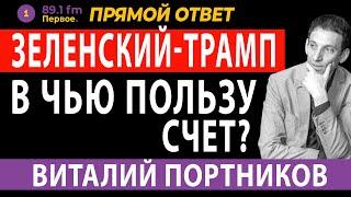 ЗЕЛЕНСКИЙ - ТРАМП. В ЧЬЮ ПОЛЬЗУ СЧЕТ ? ВИТАЛИЙ ПОРТНИКОВ