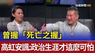 曾握「死亡之握」 高虹安諷：政治生涯才這麼可怕