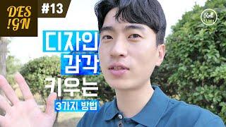 디자인 연구소 #13 - 디자인 감각 키우는 세 가지 방법