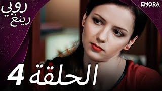  روبي رينج – الحلقة 4 | سر جديد يشعل الانتقام!  (مدبلج عربي)