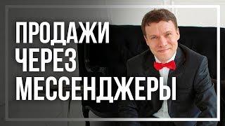 КАК РЕКРУТИРОВАТЬ ЧЕРЕЗ TELEGRAM, WHATSAPP И VIBER. Нужны ли мессенджеры в сетевом бизнесе?