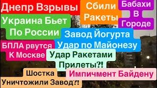 Днепр ВзрывыУдар РакетамиУкраина Бьет по РоссииВезде ВзрывыСтрашно Днепр 19 ноября 2024 г.